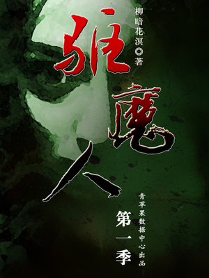 cover image of 驱魔人·第一季 你是谁
